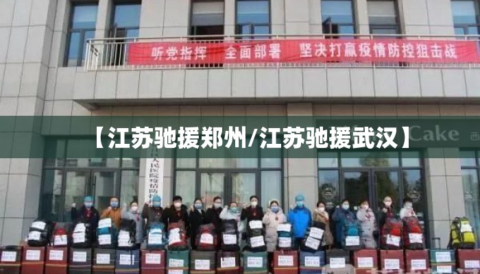 【江苏驰援郑州/江苏驰援武汉】
