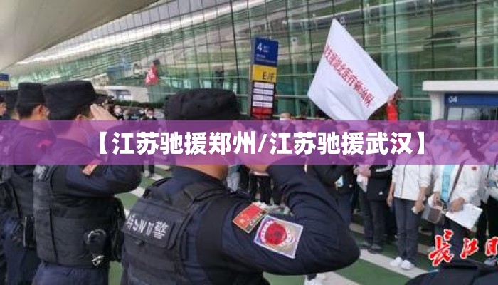 【江苏驰援郑州/江苏驰援武汉】