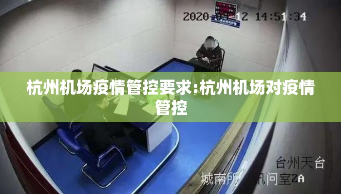 杭州机场疫情管控要求:杭州机场对疫情管控