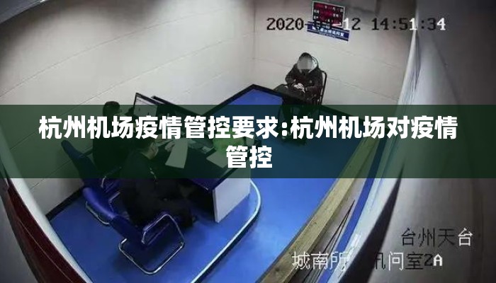 杭州机场疫情管控要求:杭州机场对疫情管控