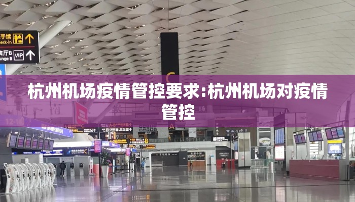 杭州机场疫情管控要求:杭州机场对疫情管控