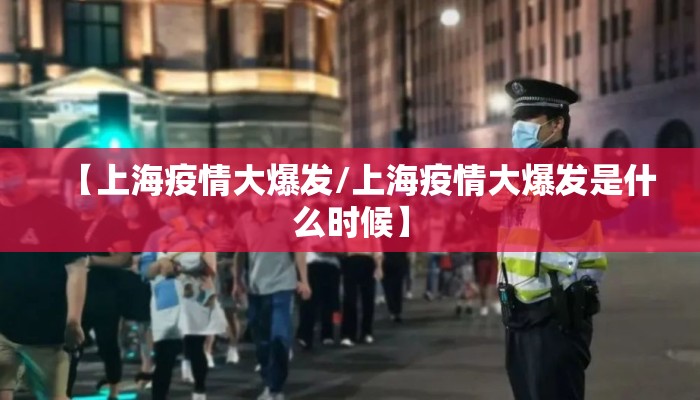 【上海疫情大爆发/上海疫情大爆发是什么时候】