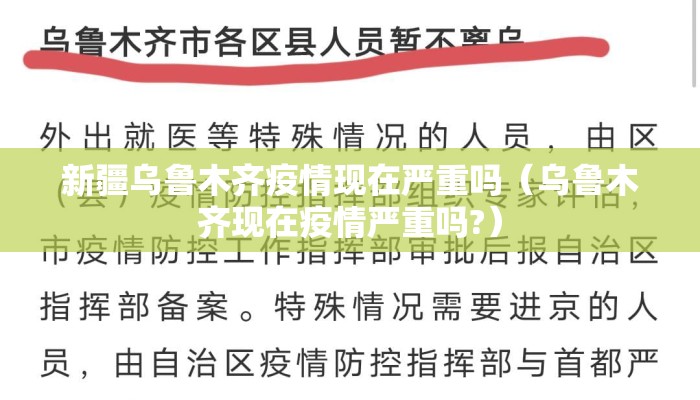 新疆乌鲁木齐疫情现在严重吗（乌鲁木齐现在疫情严重吗?）