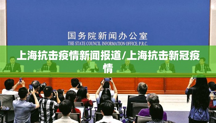 上海抗击疫情新闻报道/上海抗击新冠疫情