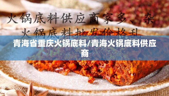 青海省重庆火锅底料/青海火锅底料供应商