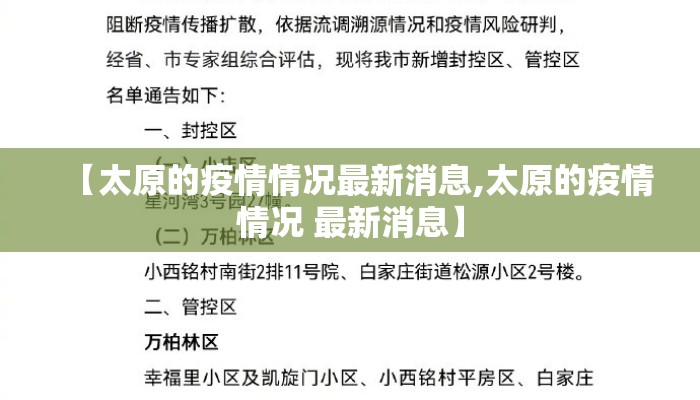 【太原的疫情情况最新消息,太原的疫情情况 最新消息】