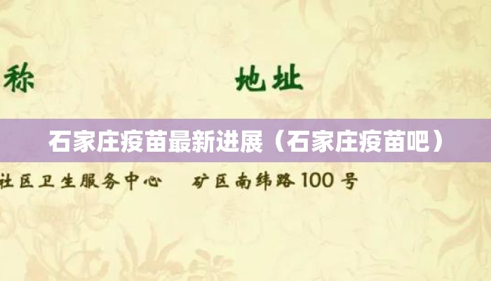 石家庄疫苗最新进展（石家庄疫苗吧）