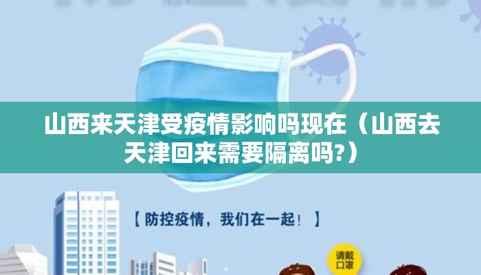 山西来天津受疫情影响吗现在（山西去天津回来需要隔离吗?）