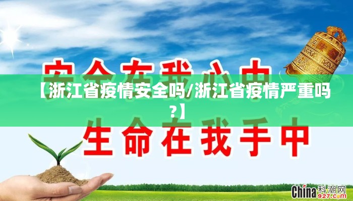 【浙江省疫情安全吗/浙江省疫情严重吗?】
