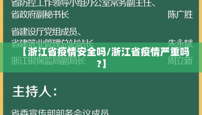 【浙江省疫情安全吗/浙江省疫情严重吗?】