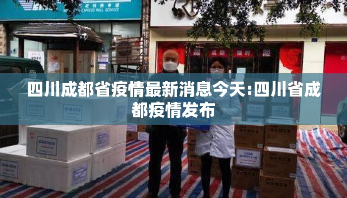 四川成都省疫情最新消息今天:四川省成都疫情发布 四川成都省疫情最新消息今天:四川省成都疫情发布