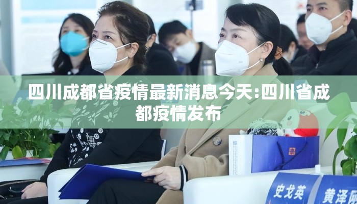 四川成都省疫情最新消息今天:四川省成都疫情发布 四川成都省疫情最新消息今天:四川省成都疫情发布