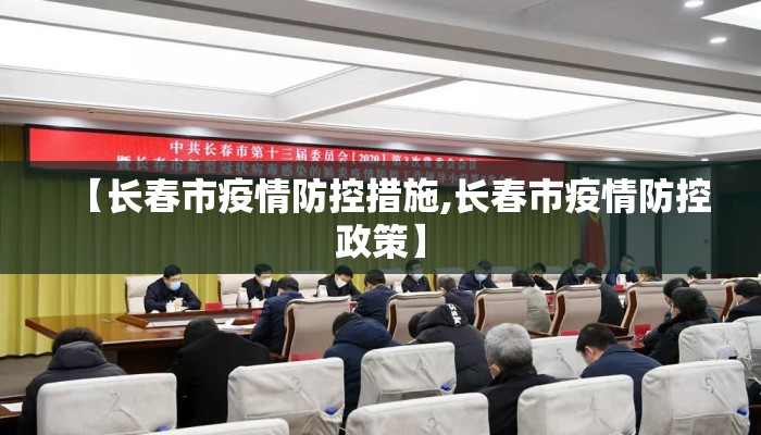 【长春市疫情防控措施,长春市疫情防控政策】