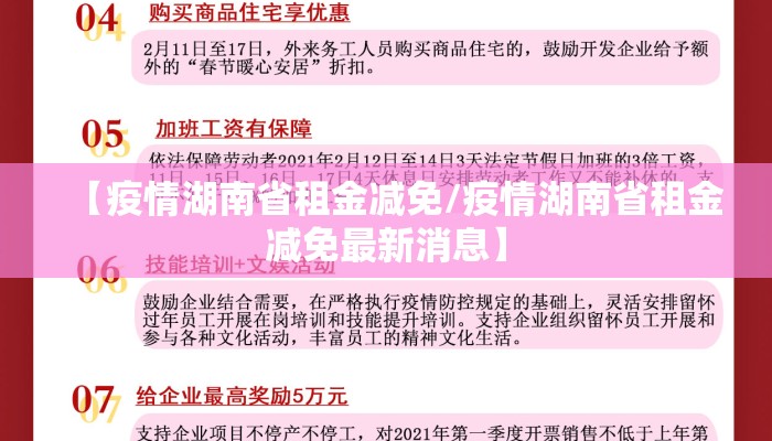 【疫情湖南省租金减免/疫情湖南省租金减免最新消息】