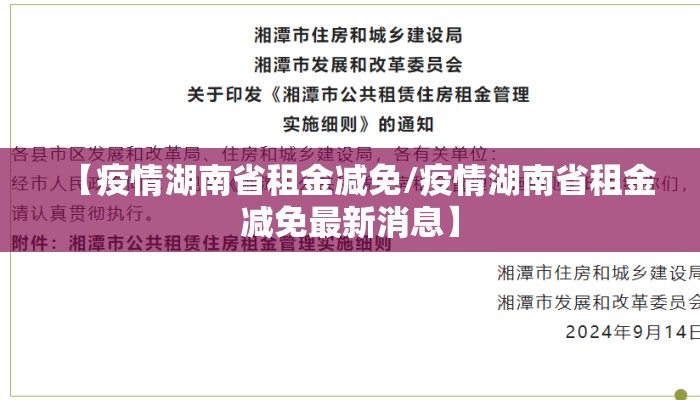 【疫情湖南省租金减免/疫情湖南省租金减免最新消息】