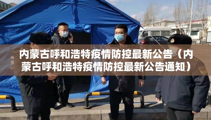 内蒙古呼和浩特疫情防控最新公告（内蒙古呼和浩特疫情防控最新公告通知）