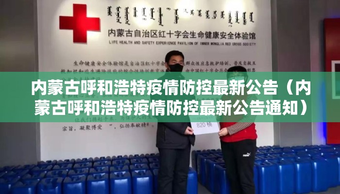 内蒙古呼和浩特疫情防控最新公告(内蒙古呼和浩特疫情防控最新公告通知) 内蒙古呼和浩特疫情防控最新公告(内蒙古呼和浩特疫情防控最新公告通知)