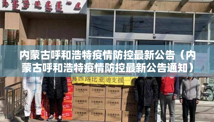 内蒙古呼和浩特疫情防控最新公告(内蒙古呼和浩特疫情防控最新公告通知) 内蒙古呼和浩特疫情防控最新公告(内蒙古呼和浩特疫情防控最新公告通知)
