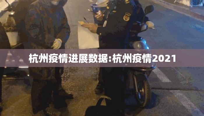 杭州疫情进展数据:杭州疫情2021