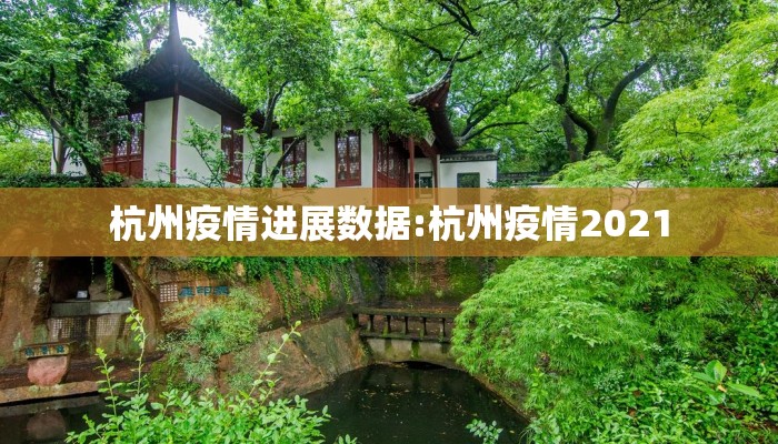 杭州疫情进展数据:杭州疫情2021