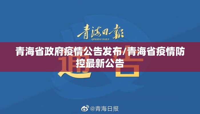 青海省政府疫情公告发布/青海省疫情防控最新公告