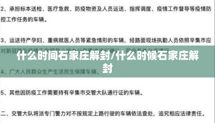 什么时间石家庄解封/什么时候石家庄解封