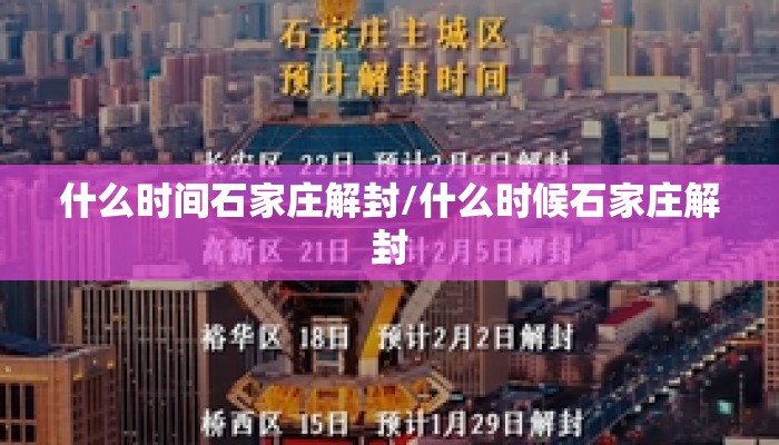 什么时间石家庄解封/什么时候石家庄解封