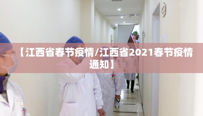 【江西省春节疫情/江西省2021春节疫情通知】