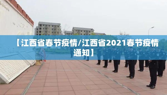 【江西省春节疫情/江西省2021春节疫情通知】
