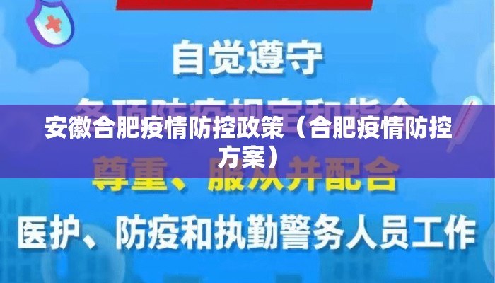 安徽合肥疫情防控政策（合肥疫情防控方案）