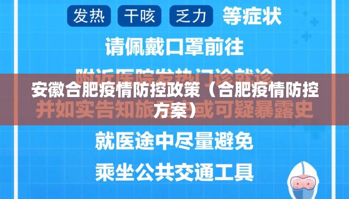 安徽合肥疫情防控政策（合肥疫情防控方案）