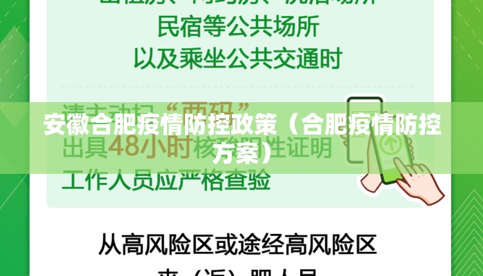 安徽合肥疫情防控政策（合肥疫情防控方案）
