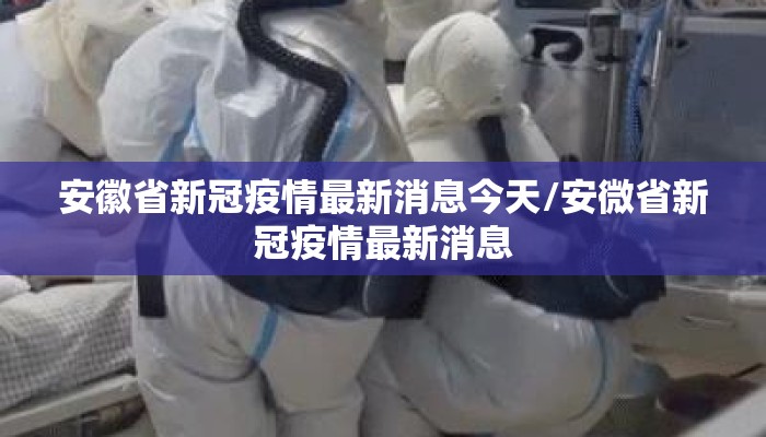 安徽省新冠疫情最新消息今天/安微省新冠疫情最新消息