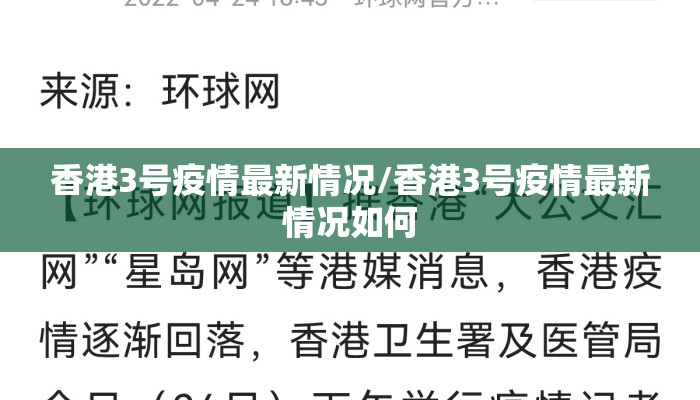 香港3号疫情最新情况/香港3号疫情最新情况如何