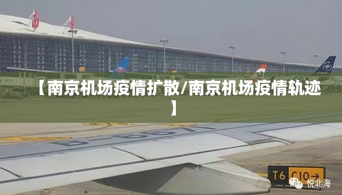 【南京机场疫情扩散/南京机场疫情轨迹】