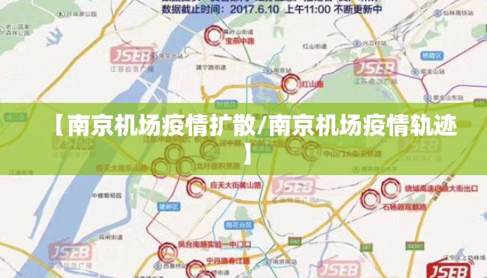 【南京机场疫情扩散/南京机场疫情轨迹】