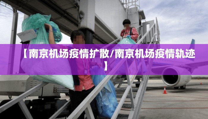 【南京机场疫情扩散/南京机场疫情轨迹】