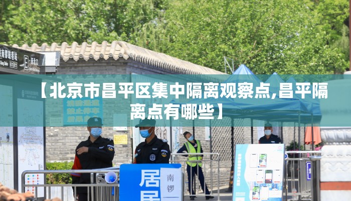 【北京市昌平区集中隔离观察点,昌平隔离点有哪些】