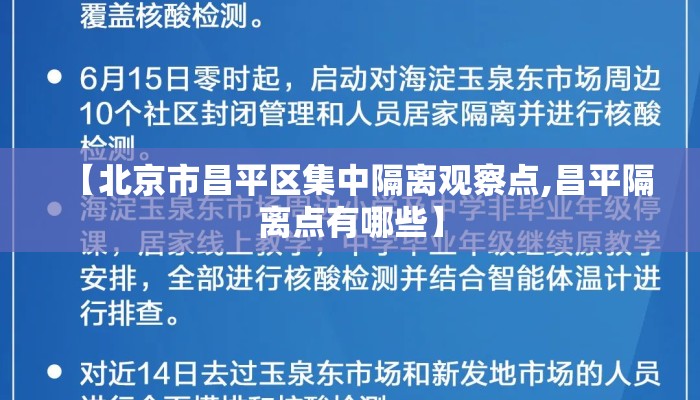 【北京市昌平区集中隔离观察点,昌平隔离点有哪些】
