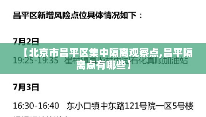 【北京市昌平区集中隔离观察点,昌平隔离点有哪些】