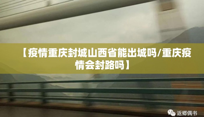 【疫情重庆封城山西省能出城吗/重庆疫情会封路吗】