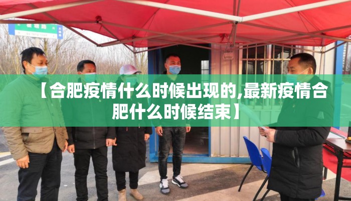 【合肥疫情什么时候出现的,最新疫情合肥什么时候结束】