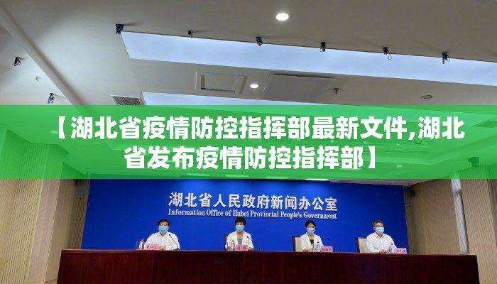 【湖北省疫情防控指挥部最新文件,湖北省发布疫情防控指挥部】