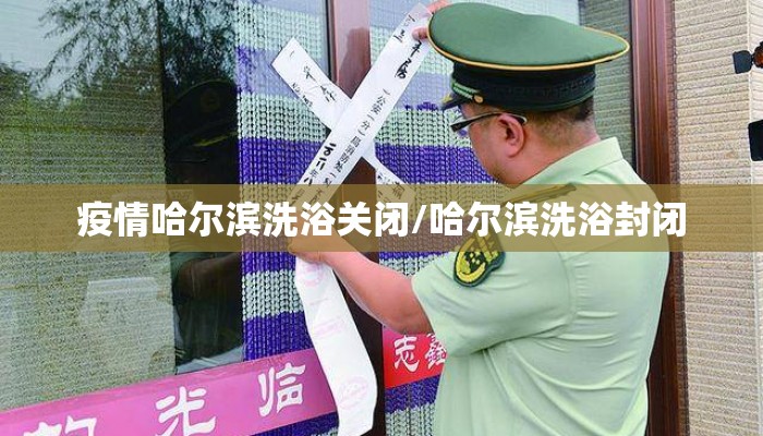 疫情哈尔滨洗浴关闭/哈尔滨洗浴封闭