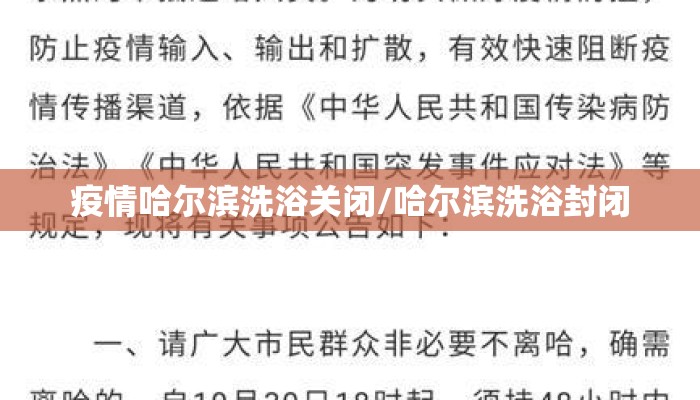 疫情哈尔滨洗浴关闭/哈尔滨洗浴封闭
