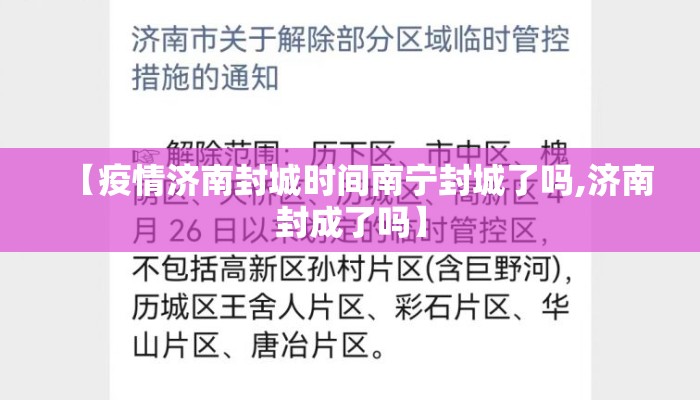【疫情济南封城时间南宁封城了吗,济南封成了吗】