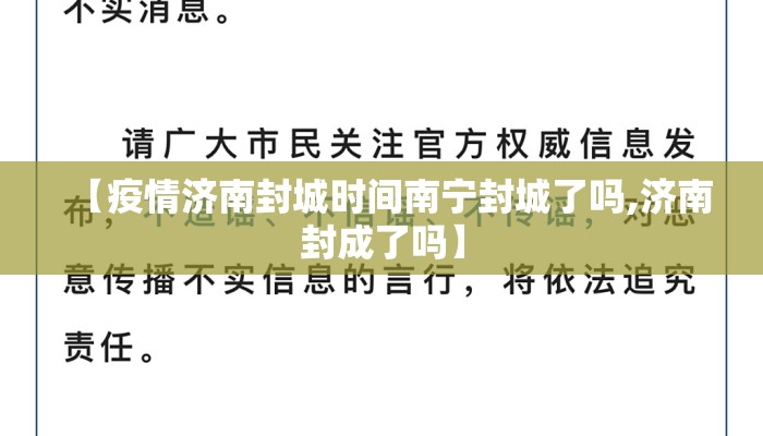 【疫情济南封城时间南宁封城了吗,济南封成了吗】