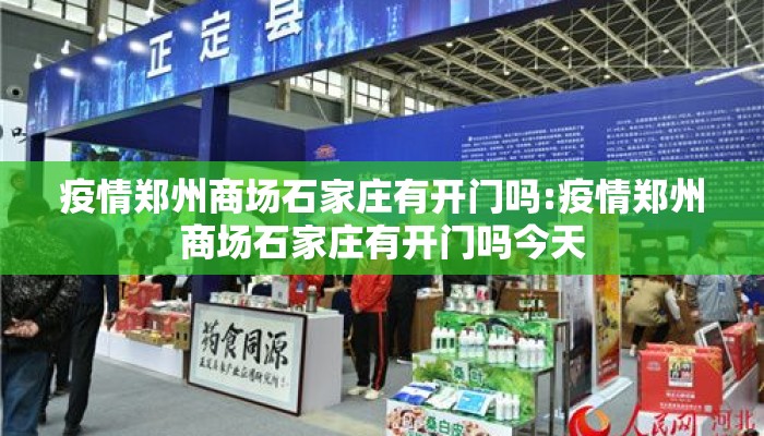疫情郑州商场石家庄有开门吗:疫情郑州商场石家庄有开门吗今天