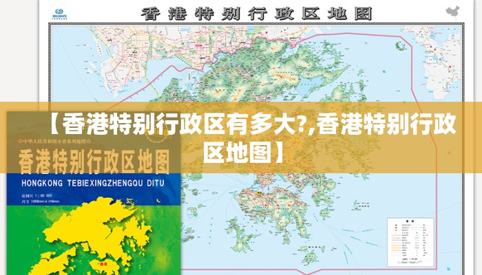【香港特别行政区有多大?,香港特别行政区地图】