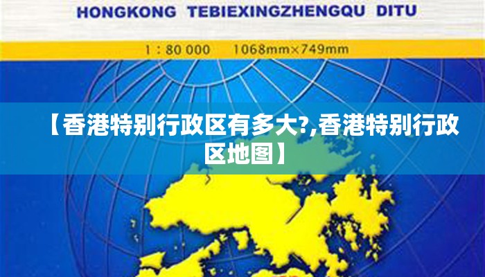 【香港特别行政区有多大?,香港特别行政区地图】